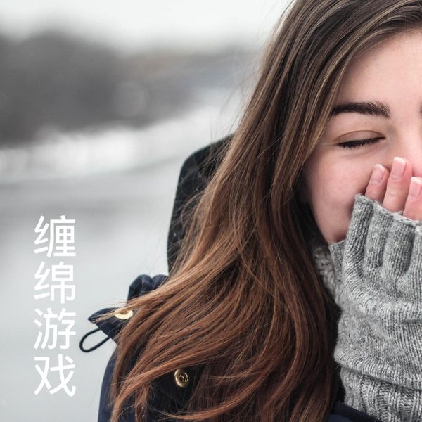 缠绵游戏
