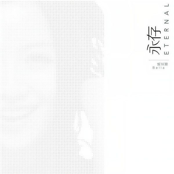 永存