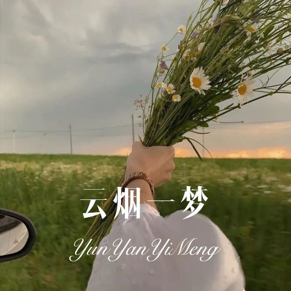 云烟一梦