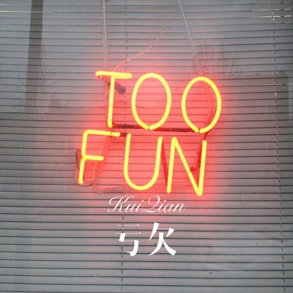 亏欠