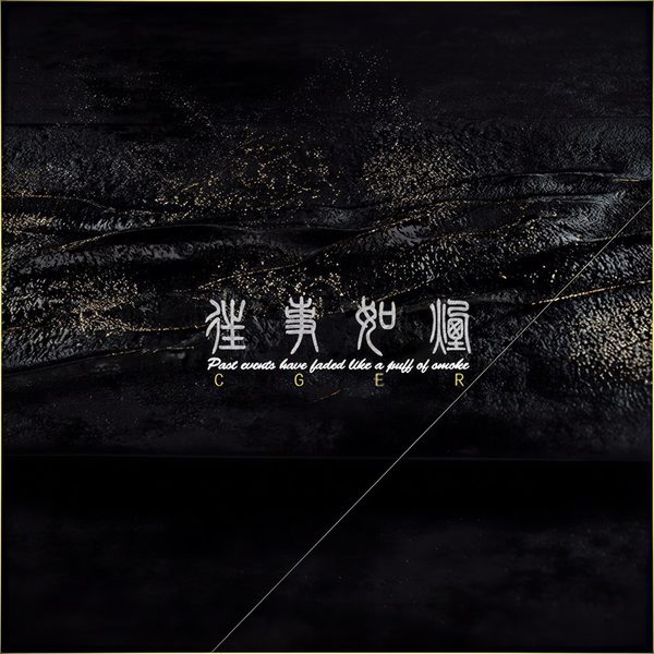 往事如烟