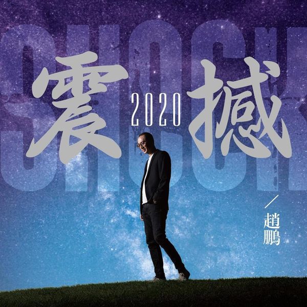 震撼2020