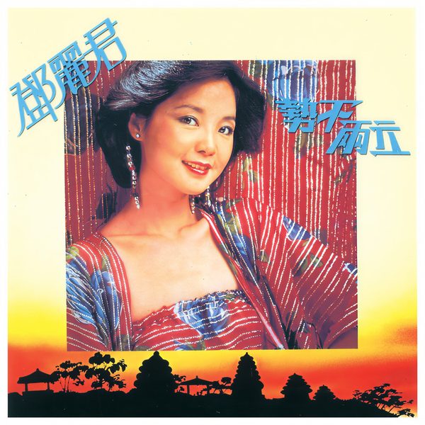 势不两立