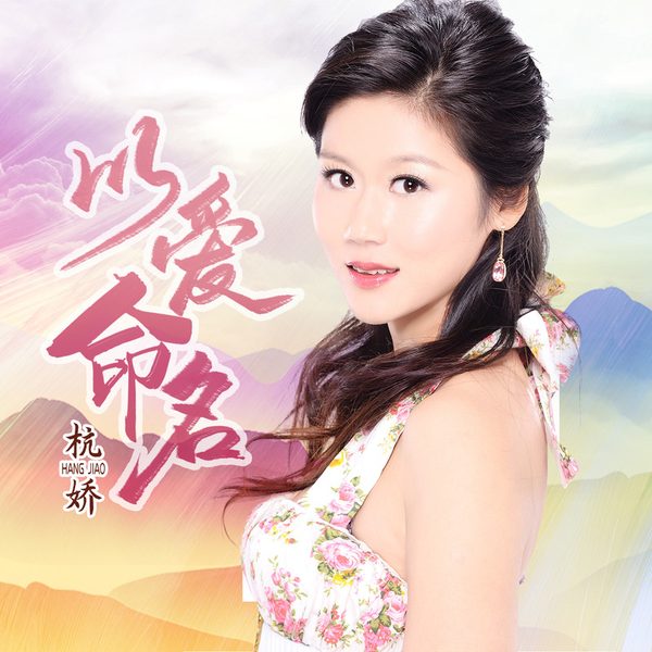 以爱之名