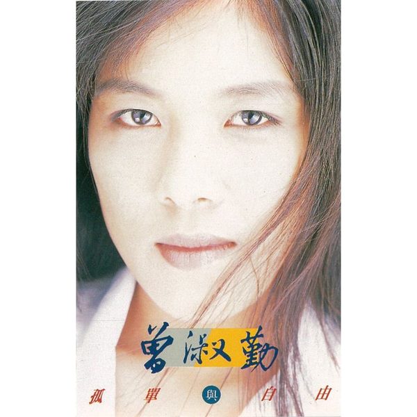 孤单与自由