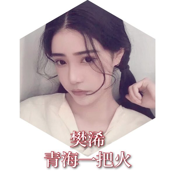青海一把火