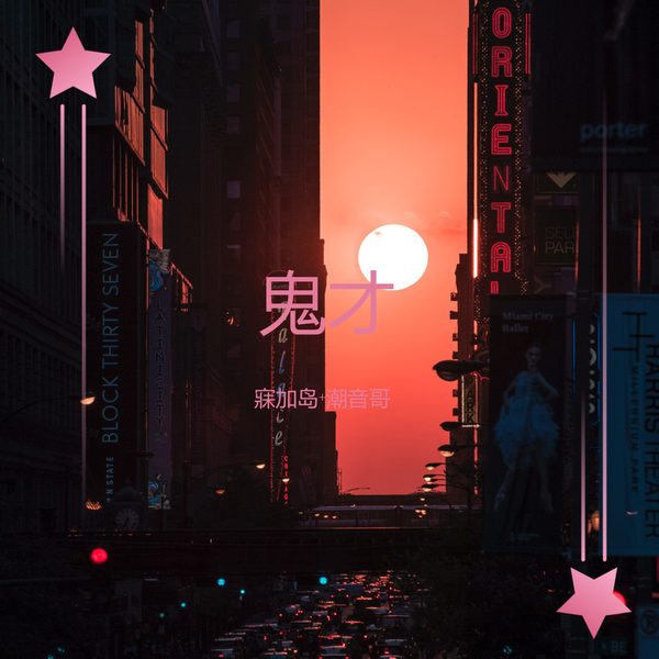 鬼才
