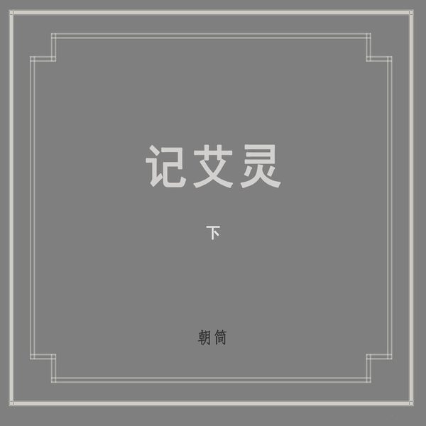 记艾灵 下