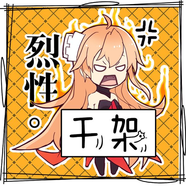 烈性·干架