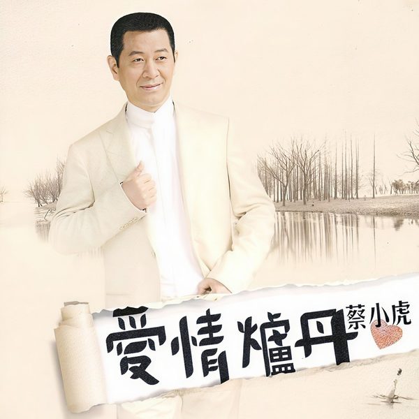 爱情炉丹