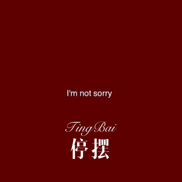 停摆