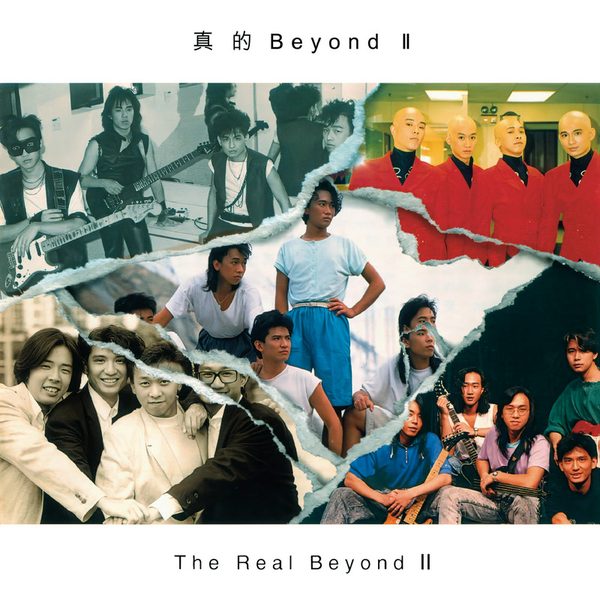 真的Beyond II