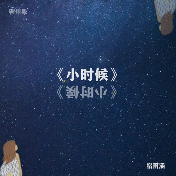 小时候