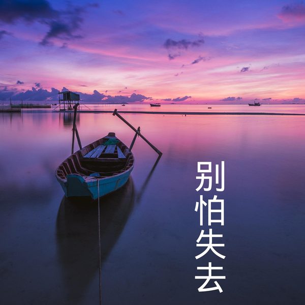 别怕失去