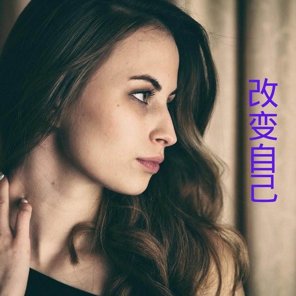 改变自己