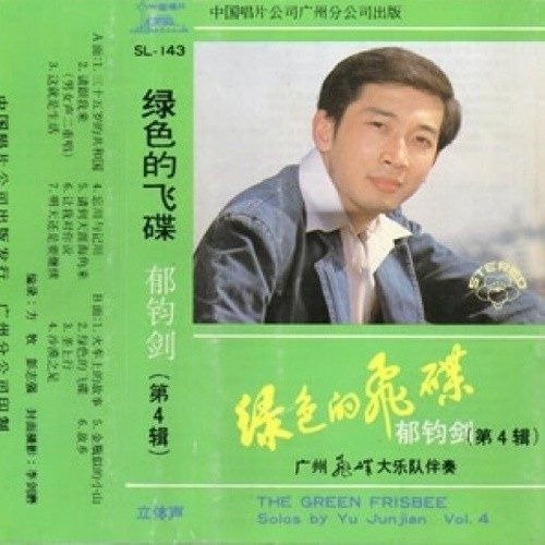 绿色的飞碟