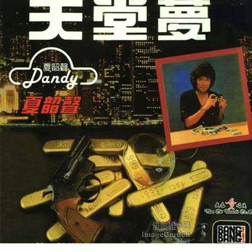 天堂梦