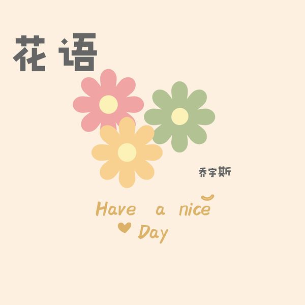 花语