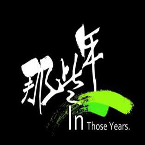 这些年