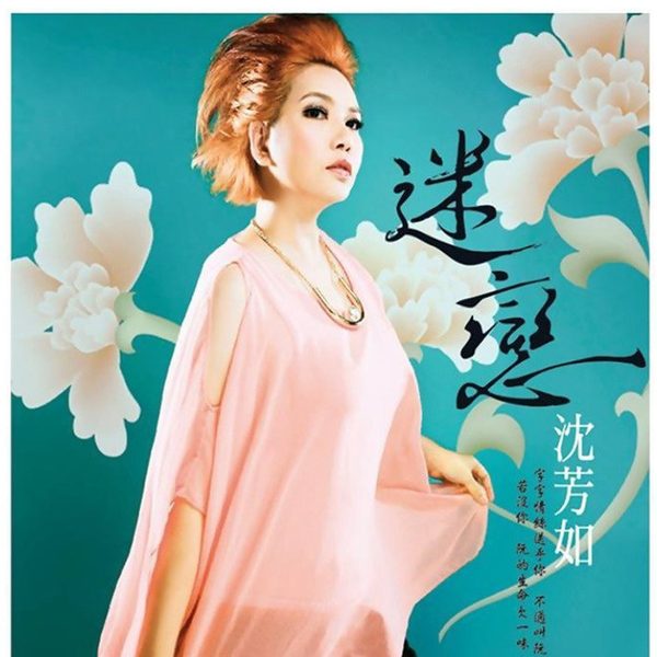 迷恋