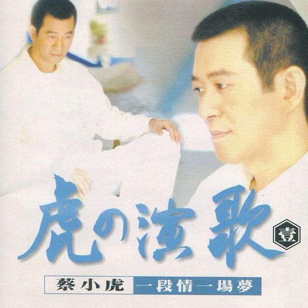 虎的演歌1