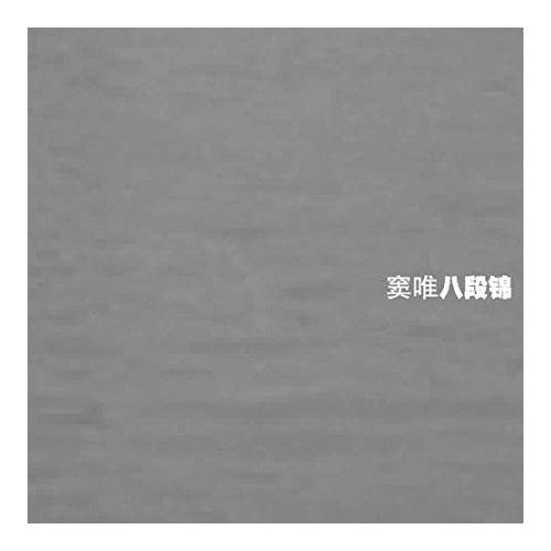 八段锦
