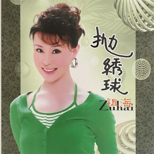 抛绣球