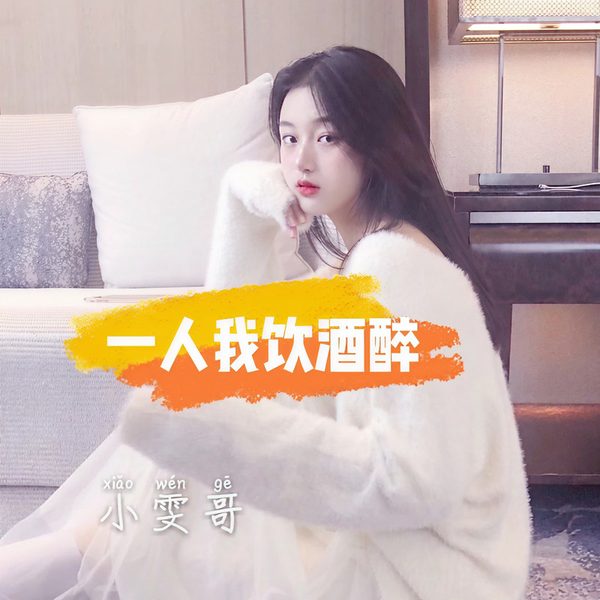 一人我饮酒醉