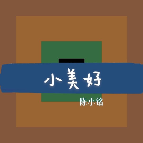 小美好