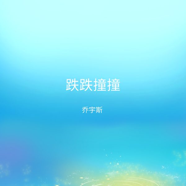 跌跌撞撞