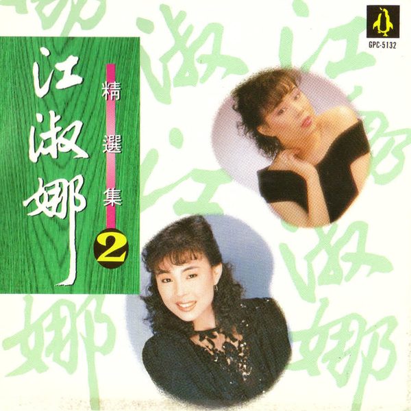 江淑娜 精选集2