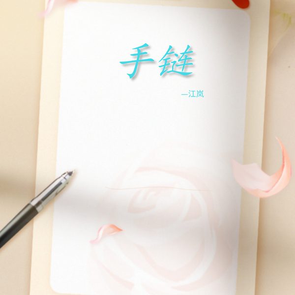 手链