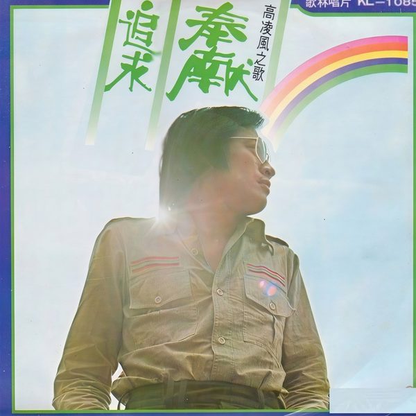 奉献 追求