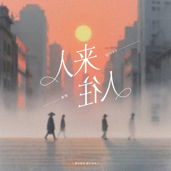 人来人往