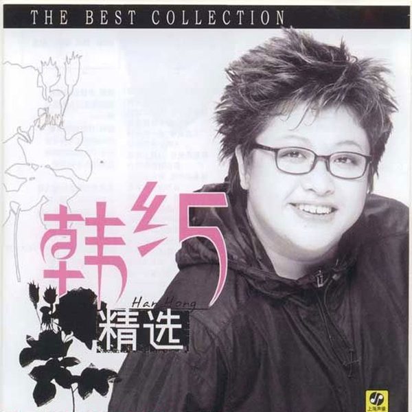 韩红精选