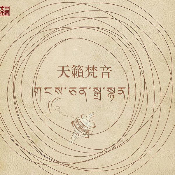 天籁梵音