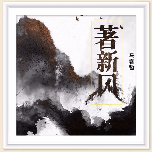著新风