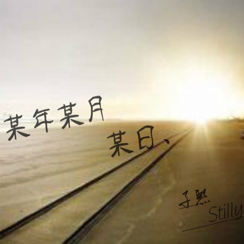 某年某月某日
