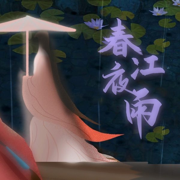 春江夜雨