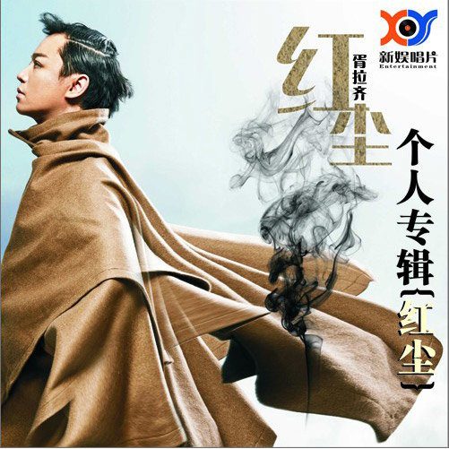 红尘