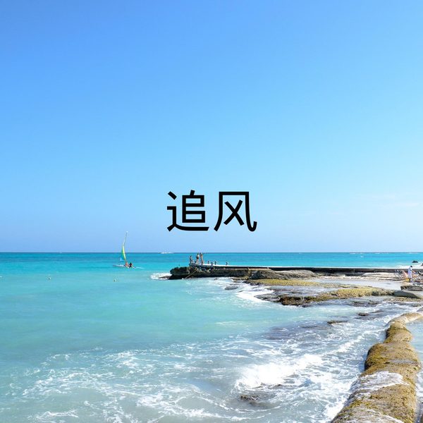 追风