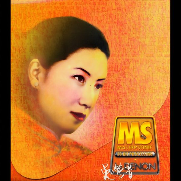 Denon Mastersonic-吴莺音