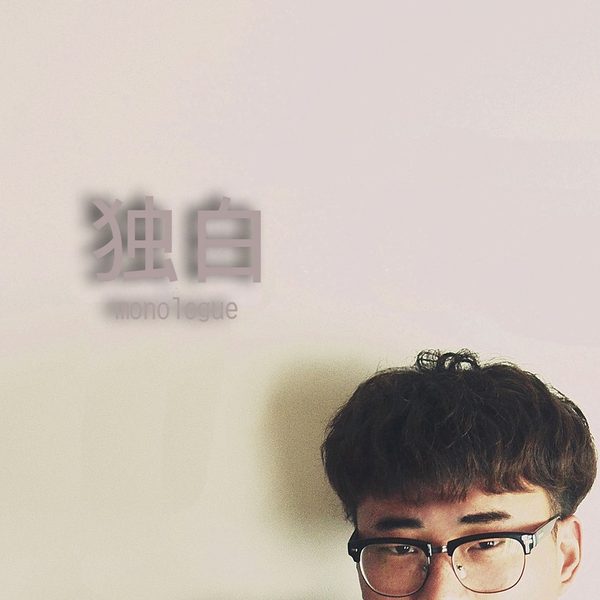 独白