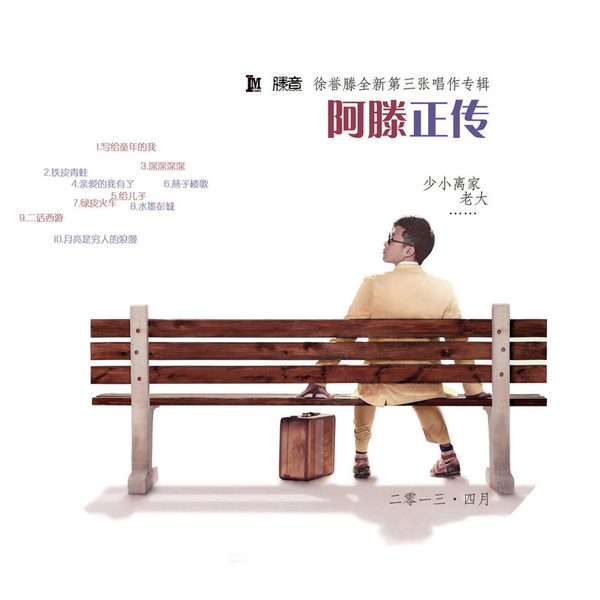 阿滕正传