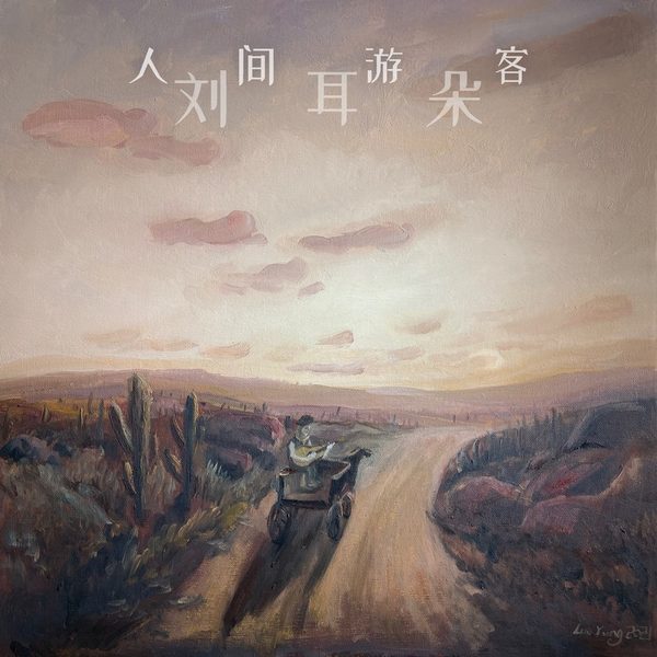 人间游客