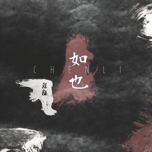如也