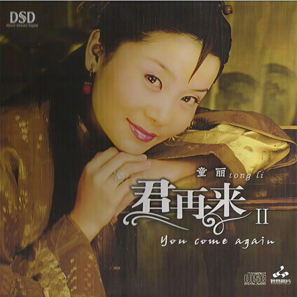 君再来Ⅱ