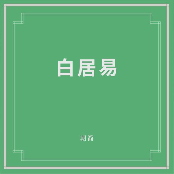 白居易