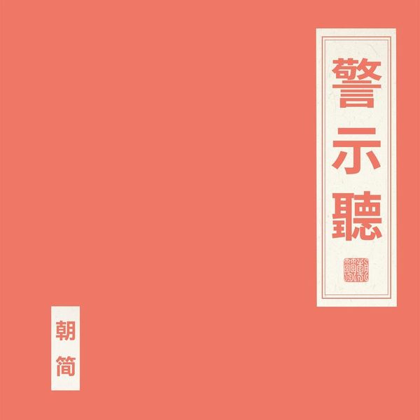 警示听