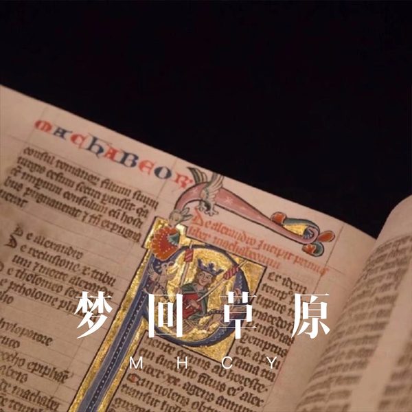 梦回草原